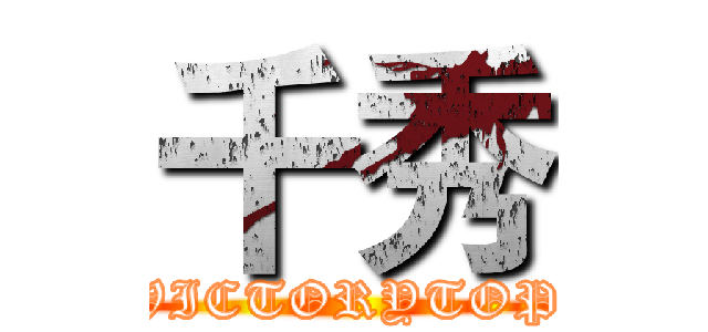 千秀 (VICTORYTOP)