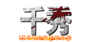 千秀 (VICTORYTOP)