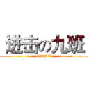  进击の九班  (class 9)