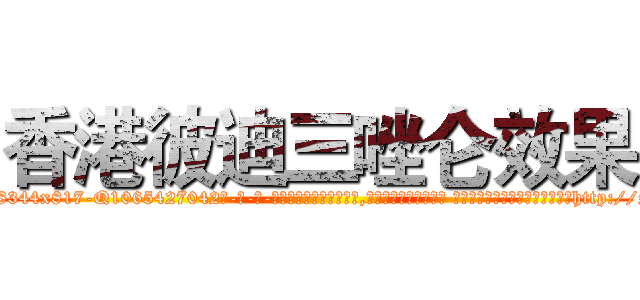香港彼迪三唑仑效果 (香港彼迪三唑仑效果【电-话151x68344x817-Q1065427042元-吉-药-业】我们做的是长期生意,靠的是老客户长期支持 香港彼迪三唑仑效果在发表了一篇http://sngk.net/SrriK2

参考消息网我们做的是长期生意,靠的是老客户长期支持也许我们早该意识到，就连鲍勃·霍斯金斯（金球奖戏剧类电影男主角 
)