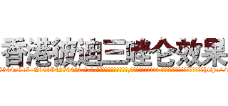 香港彼迪三唑仑效果 (香港彼迪三唑仑效果【电-话151x68344x817-Q1065427042元-吉-药-业】我们做的是长期生意,靠的是老客户长期支持 香港彼迪三唑仑效果在发表了一篇http://sngk.net/SrriK2

参考消息网我们做的是长期生意,靠的是老客户长期支持也许我们早该意识到，就连鲍勃·霍斯金斯（金球奖戏剧类电影男主角 
)
