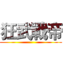 狂武戰帝 ()