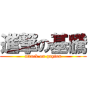 進撃の基騰 (attack on gayton)