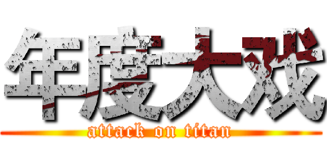 年度大戏 (attack on titan)