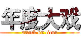 年度大戏 (attack on titan)