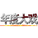 年度大戏 (attack on titan)