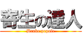 寄生の達人 (Brake pepole)