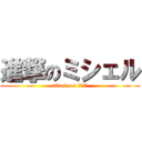進撃のミシェル (attack on おいたん)