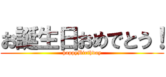 お誕生日おめでとう！ (happyBirthday)