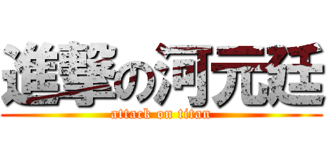 進撃の河元廷 (attack on titan)