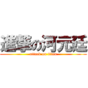 進撃の河元廷 (attack on titan)