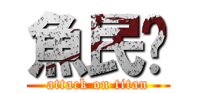 魚民🖕 (attack on titan)