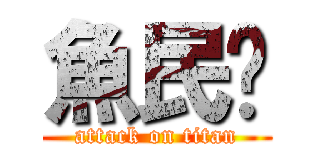 魚民🖕 (attack on titan)