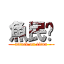 魚民🖕 (attack on titan)