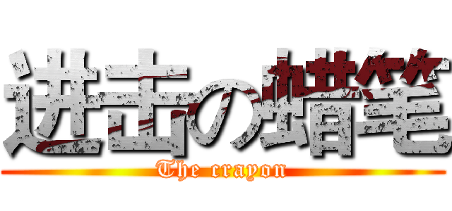 进击の蜡笔 (The crayon)