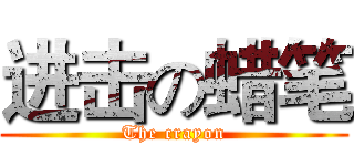 进击の蜡笔 (The crayon)
