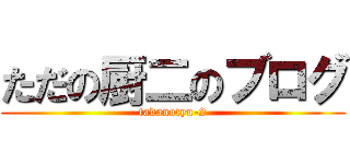 ただの厨二のブログ (tadanotyu-2)