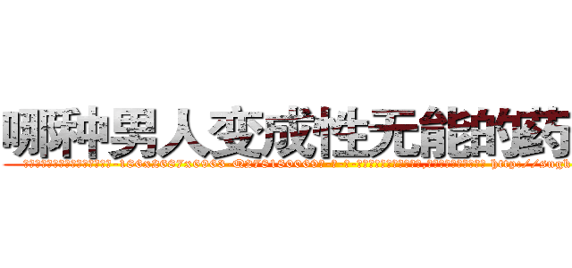 哪种男人变成性无能的药最好 (哪种男人变成性无能的药最好【电-186x2687x6963-Q278180069元-吉-药-业】我们做的是长期生意,靠的是老客户长期支持 http://sngk.net/Xkbcli
)