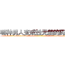 哪种男人变成性无能的药最好 (哪种男人变成性无能的药最好【电-186x2687x6963-Q278180069元-吉-药-业】我们做的是长期生意,靠的是老客户长期支持 http://sngk.net/Xkbcli
)