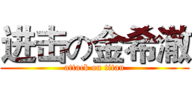 进击の金希澈 (attack on titan)