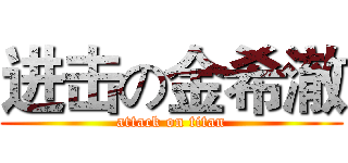 进击の金希澈 (attack on titan)