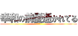 幸和の前髪逝かれてる (キチガイ)