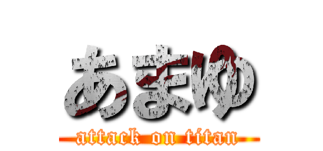 あまゆ (attack on titan)