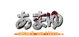 あまゆ (attack on titan)