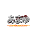 あまゆ (attack on titan)