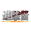 進擊酱 (attack M)