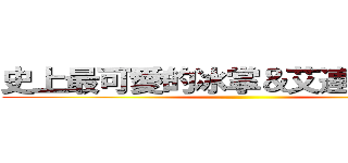 史上最可愛的冰掌＆艾連在此ｗｗ ()
