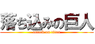 落ち込みの巨人 (attack on titan)