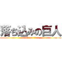 落ち込みの巨人 (attack on titan)