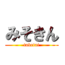 みそきん (tabetai)