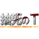 抽死のＴ (attack on titan)