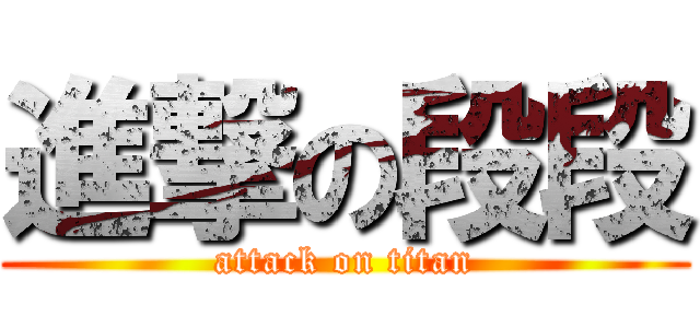 進撃の段段 (attack on titan)