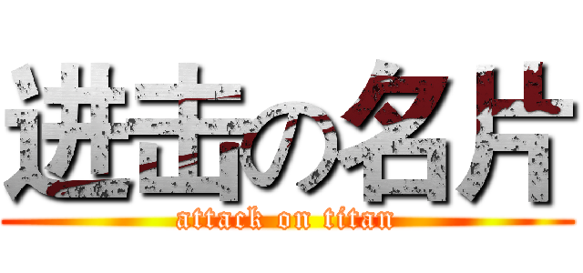 进击の名片 (attack on titan)