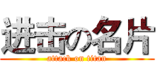进击の名片 (attack on titan)