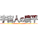 宇宙人の辰平 (alian of tappei)