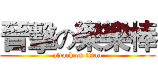 晉擊の樂樂棒 (attack on titan)