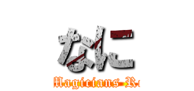 なに (Black Magicians Requiem)