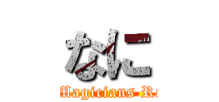 なに (Black Magicians Requiem)