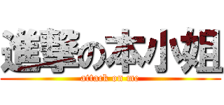 進撃の本小姐 (attack on me)