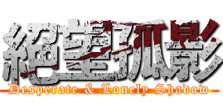 絕望孤影 (Desperate & Lonely Shadow)