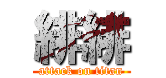 緋緋 (attack on titan)