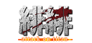 緋緋 (attack on titan)