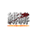 緋緋 (attack on titan)