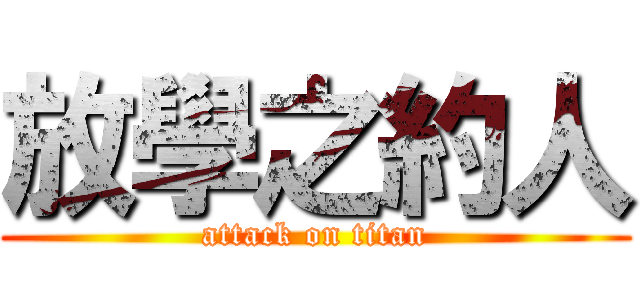 放學之約人 (attack on titan)