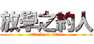 放學之約人 (attack on titan)