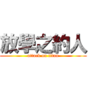 放學之約人 (attack on titan)